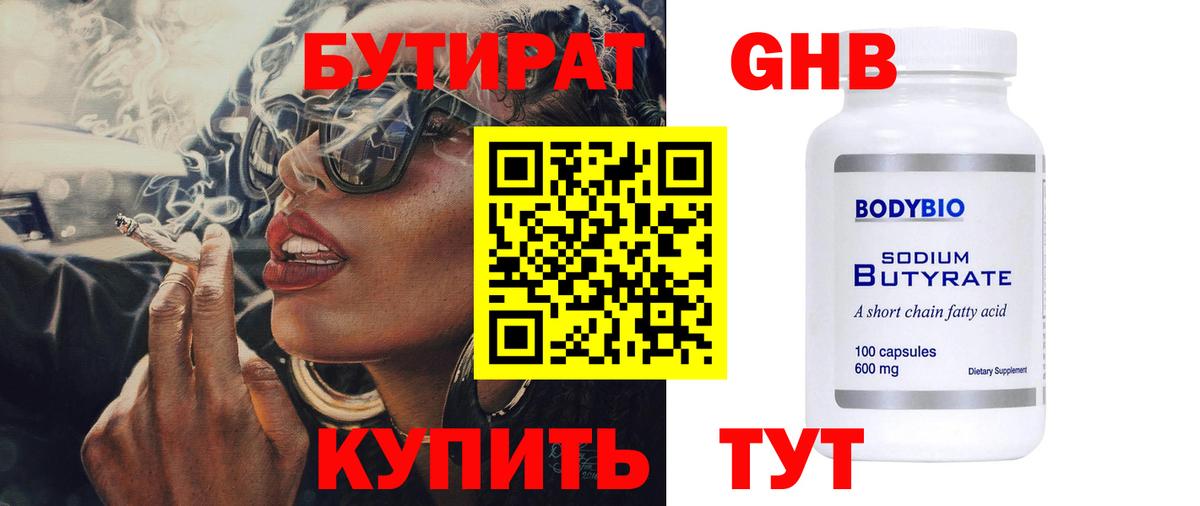 БУТИРАТ  Бутират Butirat  Вход с VPN  Кореновск 
