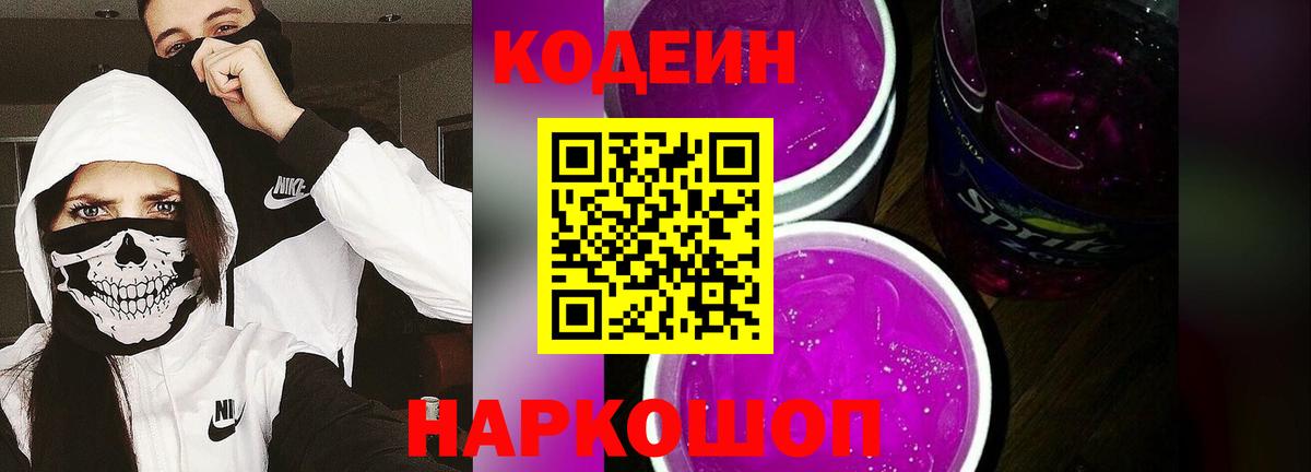 Кодеин Purple Drank Кореновск