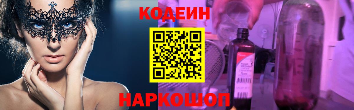 Кодеин Purple Drank  Вход с VPN  Кореновск 